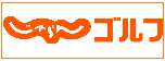 じゃらんゴルフ